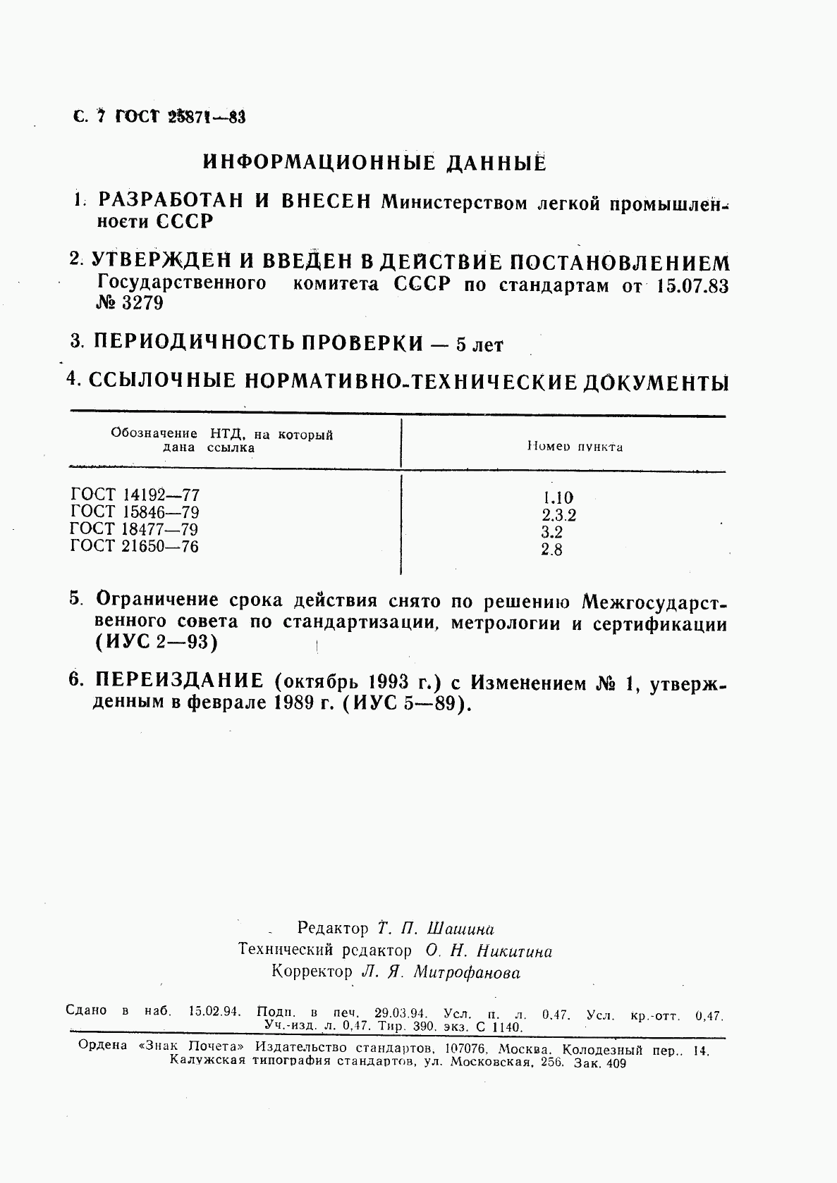 ГОСТ 25871-83, страница 8