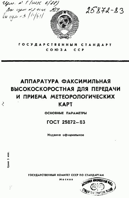 ГОСТ 25872-83, страница 1