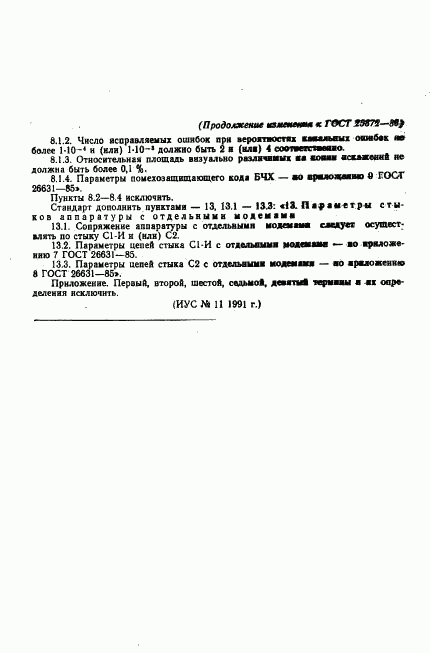 ГОСТ 25872-83, страница 27