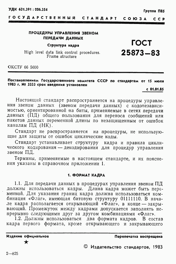 ГОСТ 25873-83, страница 2