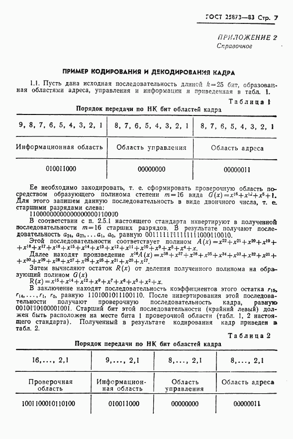 ГОСТ 25873-83, страница 8