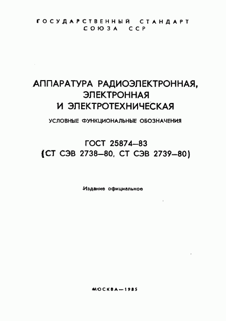 ГОСТ 25874-83, страница 1