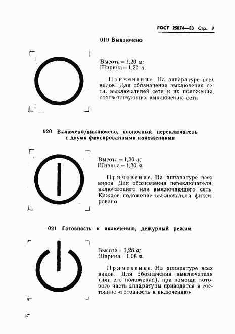 ГОСТ 25874-83, страница 11