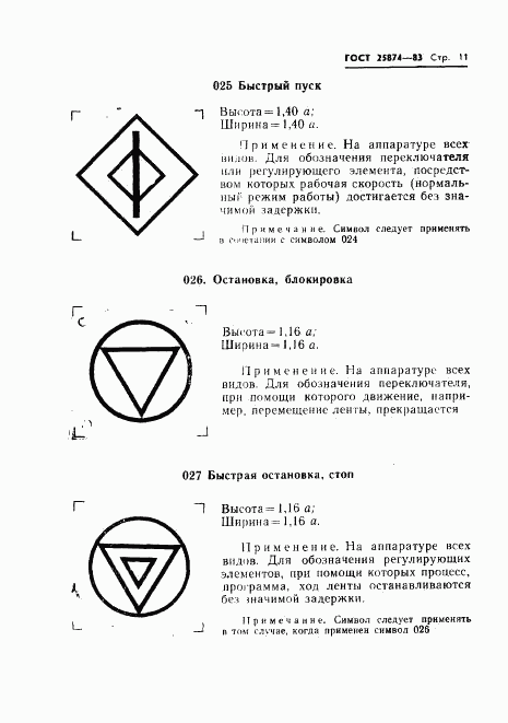 ГОСТ 25874-83, страница 13