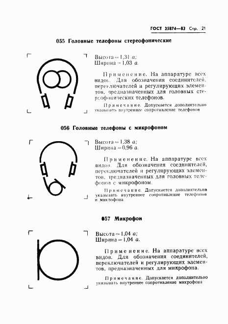 ГОСТ 25874-83, страница 23