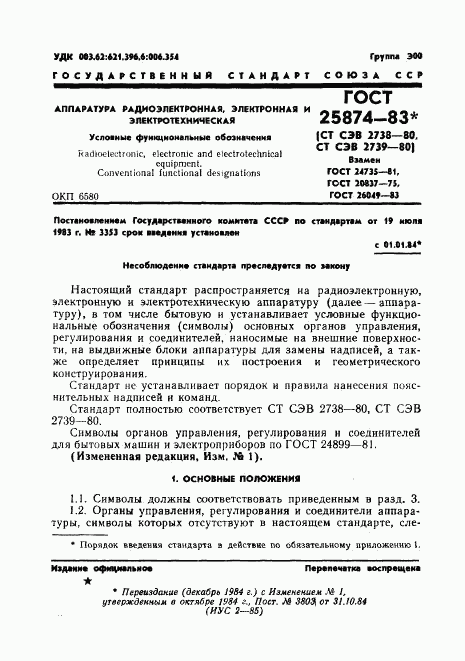 ГОСТ 25874-83, страница 3