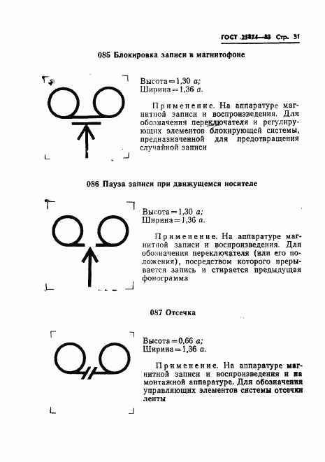 ГОСТ 25874-83, страница 33