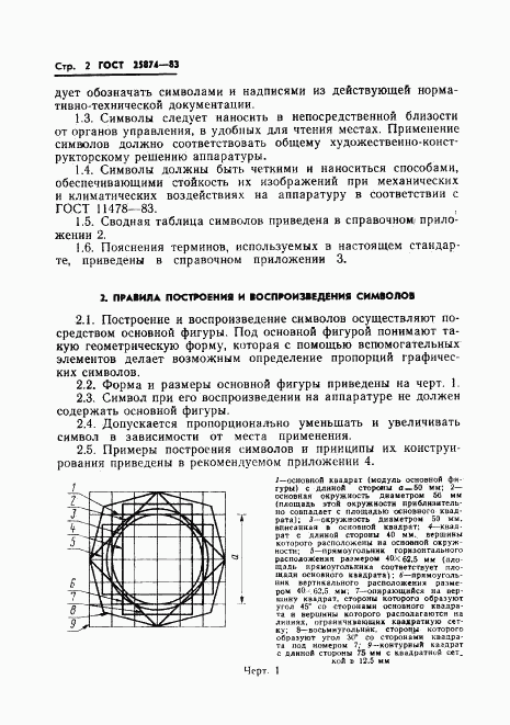 ГОСТ 25874-83, страница 4