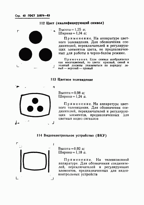 ГОСТ 25874-83, страница 42