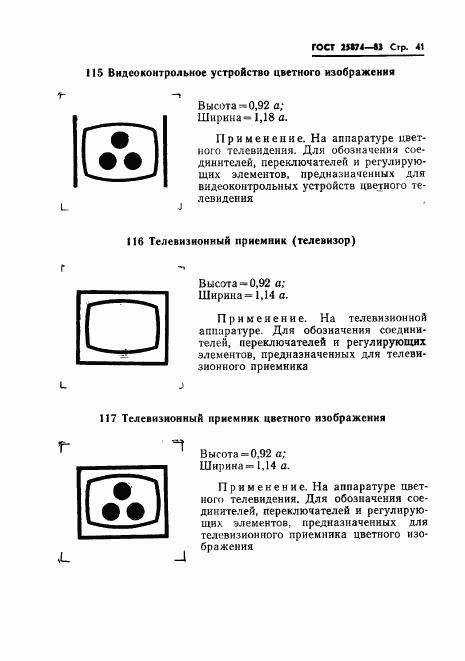 ГОСТ 25874-83, страница 43