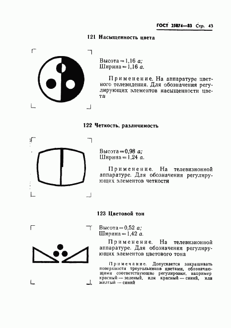 ГОСТ 25874-83, страница 45