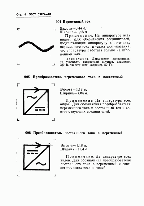 ГОСТ 25874-83, страница 6