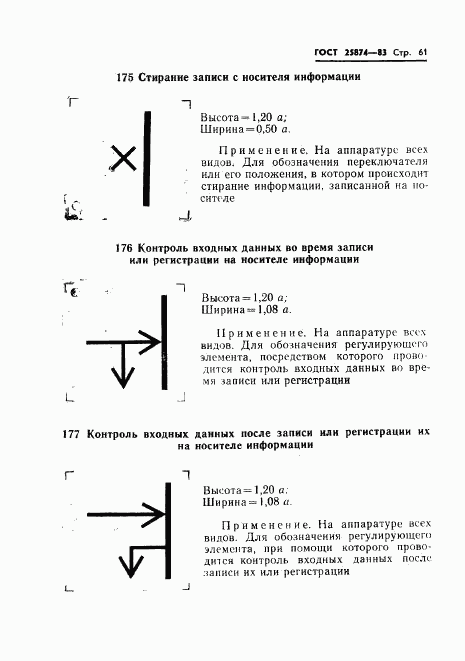 ГОСТ 25874-83, страница 63