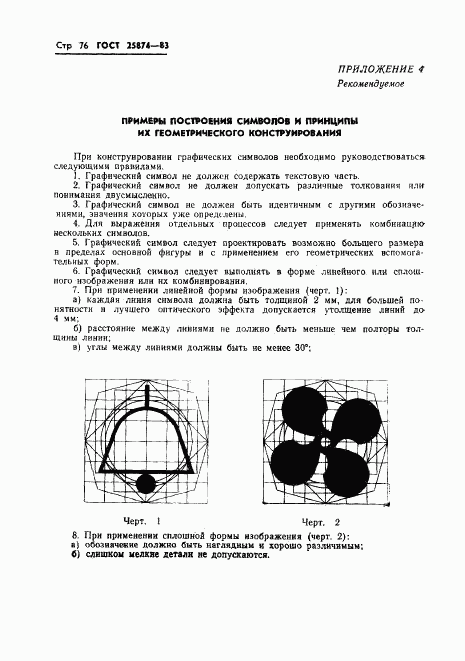 ГОСТ 25874-83, страница 78