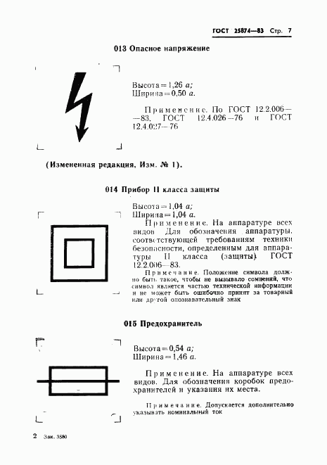 ГОСТ 25874-83, страница 9