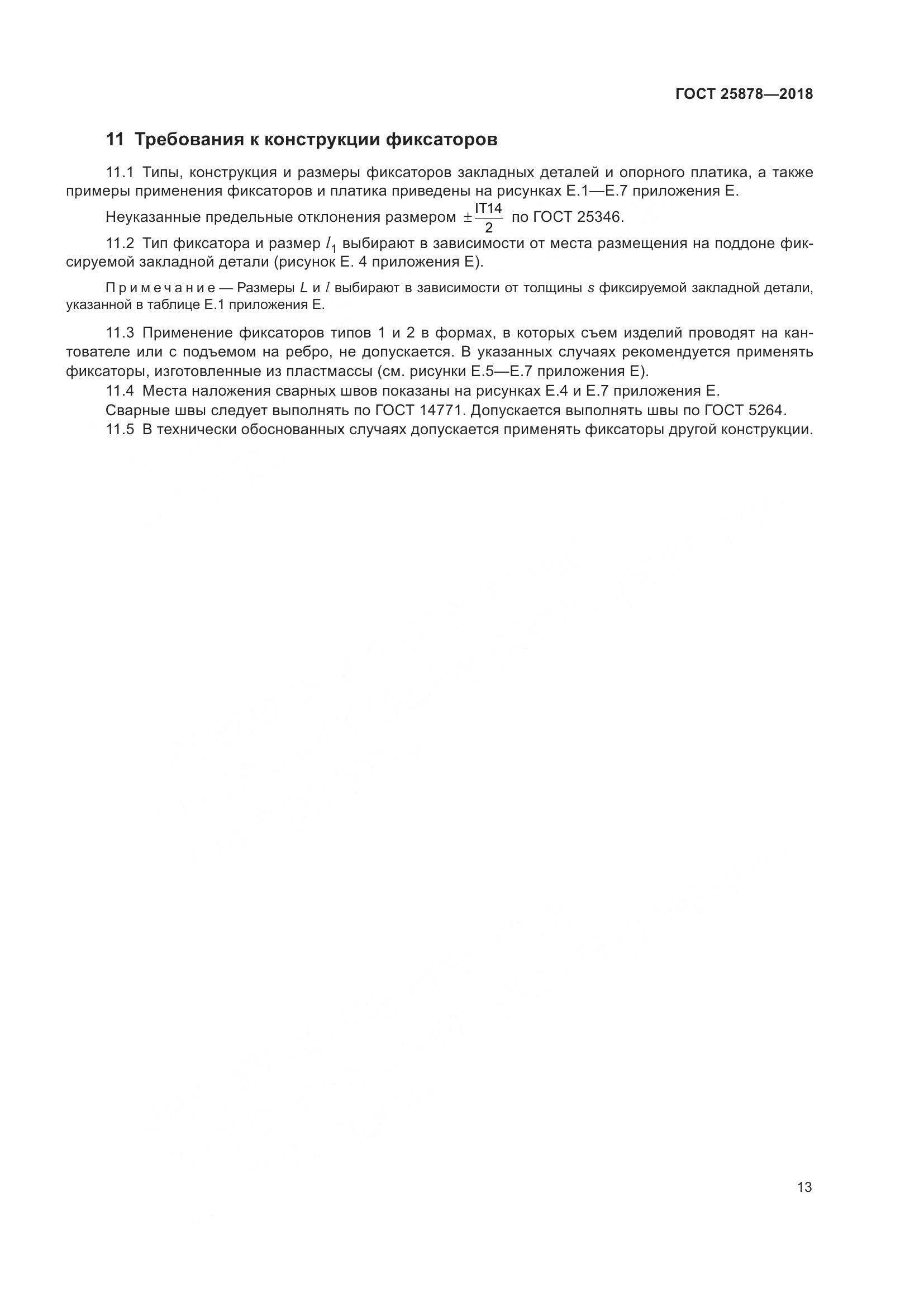 ГОСТ 25878-2018, страница 18