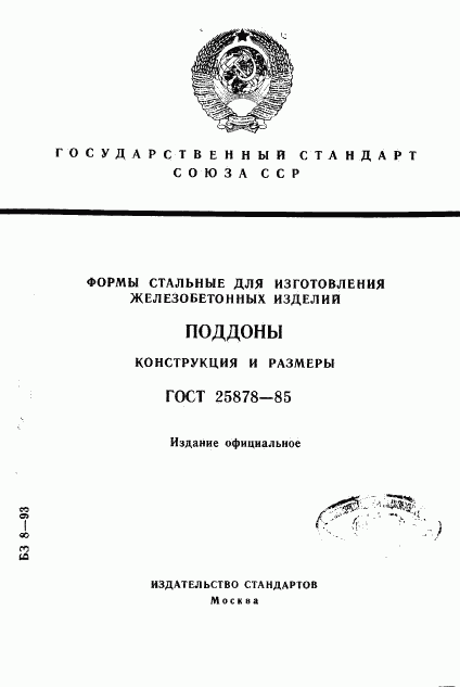 ГОСТ 25878-85, страница 1