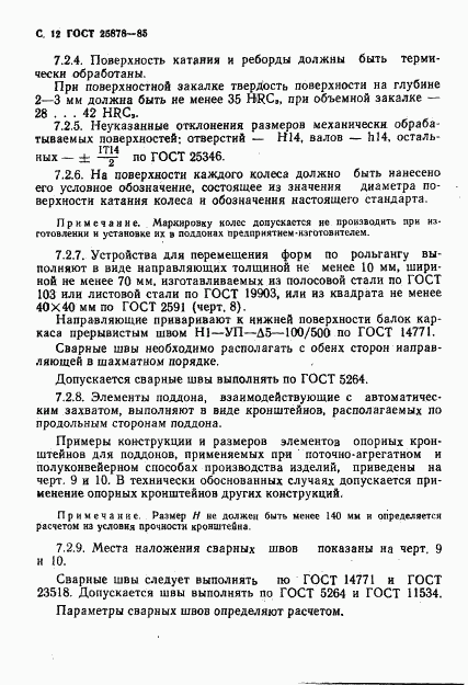 ГОСТ 25878-85, страница 13