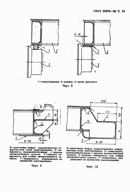 ГОСТ 25878-85, страница 14