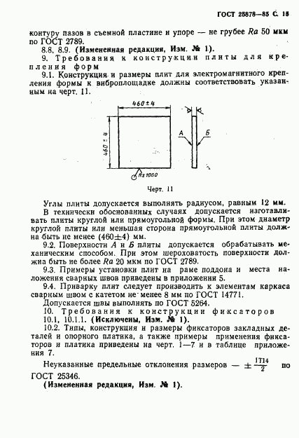 ГОСТ 25878-85, страница 16