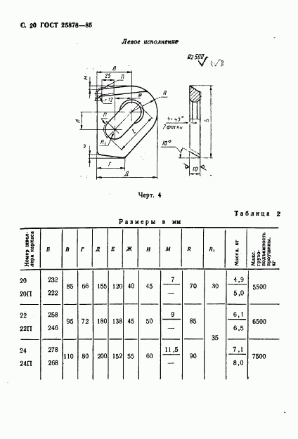 ГОСТ 25878-85, страница 21