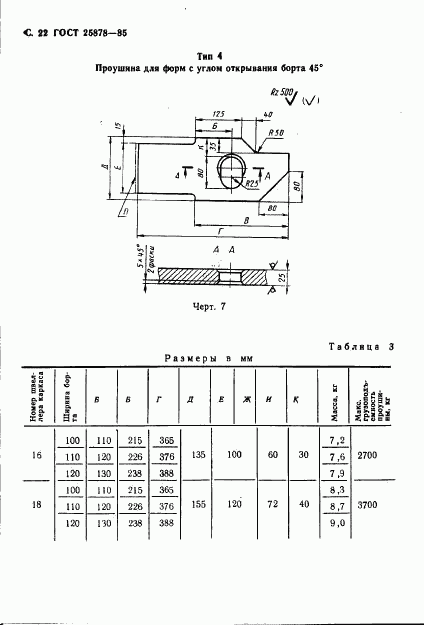 ГОСТ 25878-85, страница 23