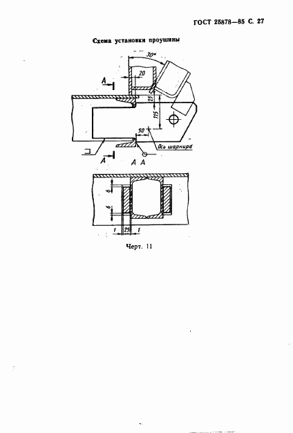 ГОСТ 25878-85, страница 28