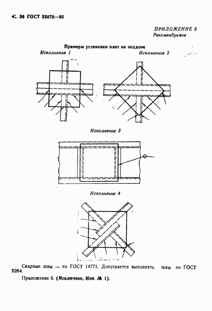 ГОСТ 25878-85, страница 37