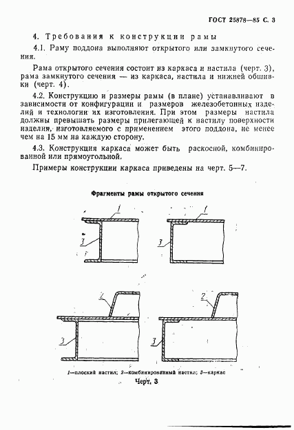 ГОСТ 25878-85, страница 4