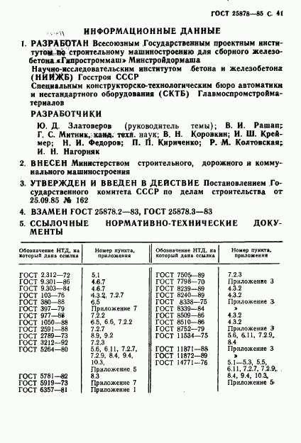 ГОСТ 25878-85, страница 42