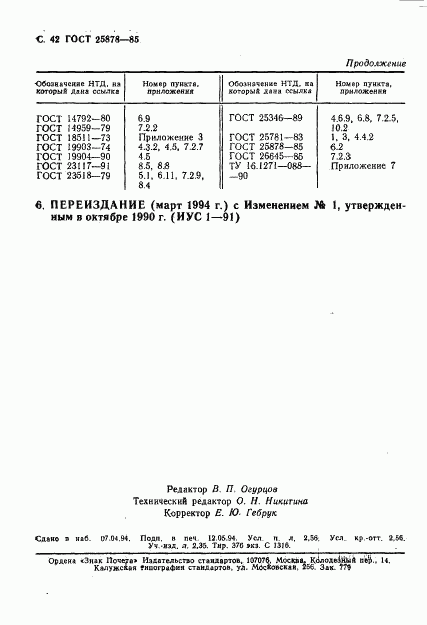 ГОСТ 25878-85, страница 43