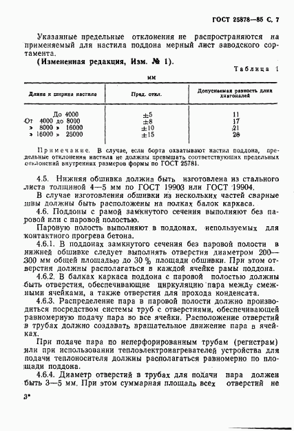 ГОСТ 25878-85, страница 8