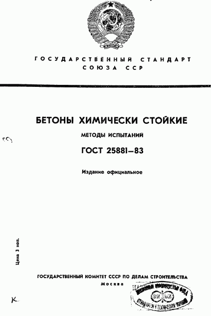 ГОСТ 25881-83, страница 1