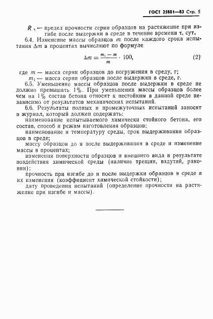 ГОСТ 25881-83, страница 7