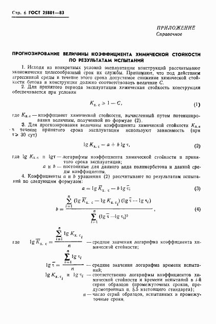 ГОСТ 25881-83, страница 8