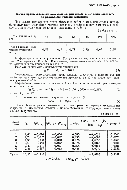 ГОСТ 25881-83, страница 9