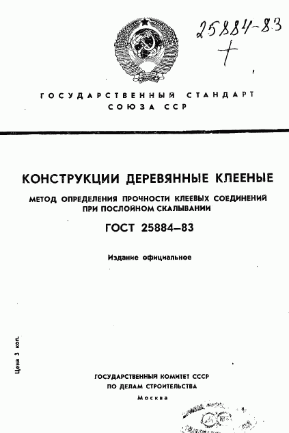 ГОСТ 25884-83, страница 1