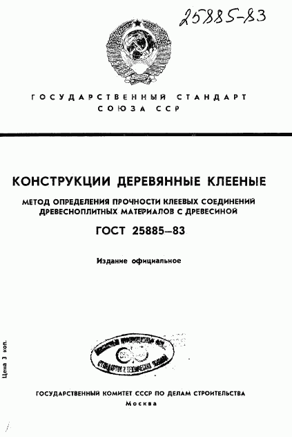 ГОСТ 25885-83, страница 1