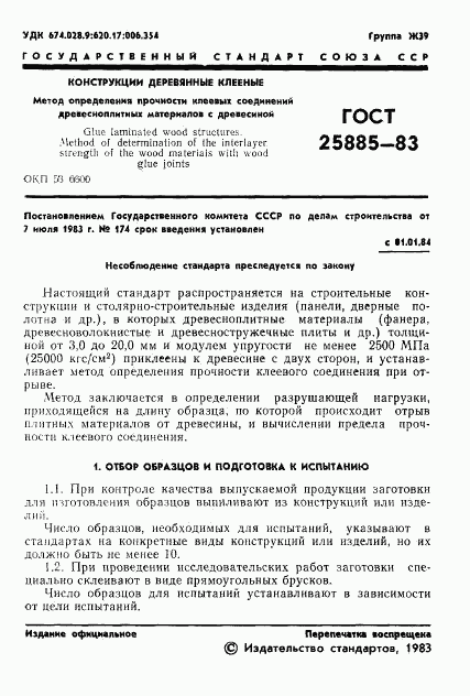 ГОСТ 25885-83, страница 3