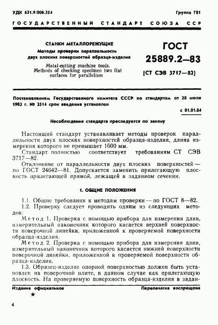 ГОСТ 25889.2-83, страница 1