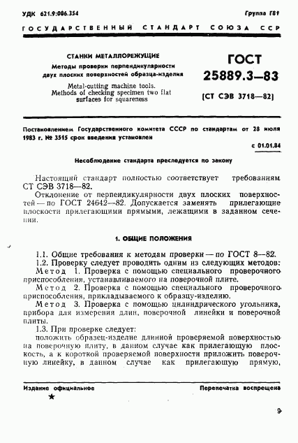 ГОСТ 25889.3-83, страница 1