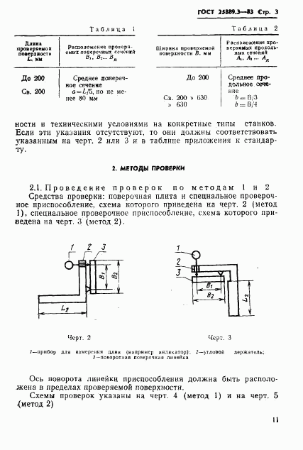 ГОСТ 25889.3-83, страница 3