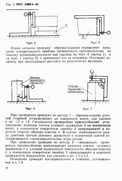 ГОСТ 25889.3-83, страница 4