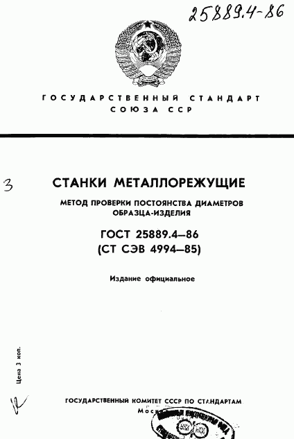 ГОСТ 25889.4-86, страница 1