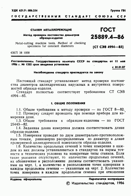 ГОСТ 25889.4-86, страница 3