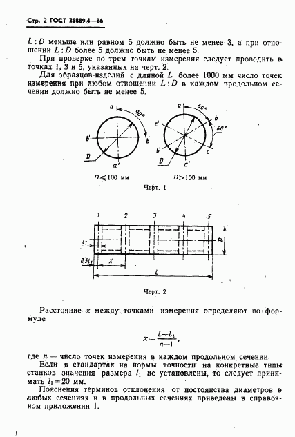 ГОСТ 25889.4-86, страница 4