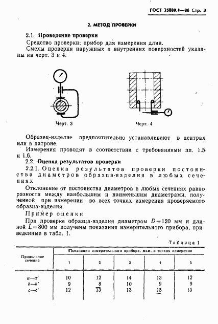 ГОСТ 25889.4-86, страница 5