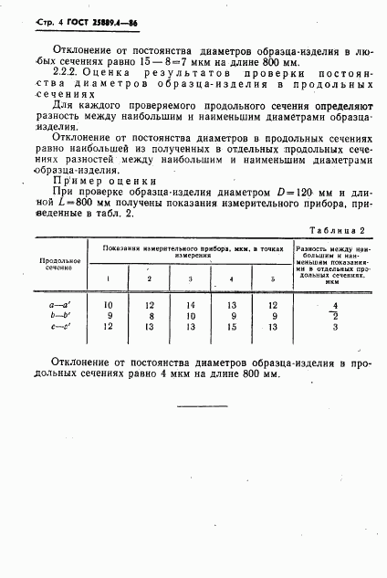 ГОСТ 25889.4-86, страница 6