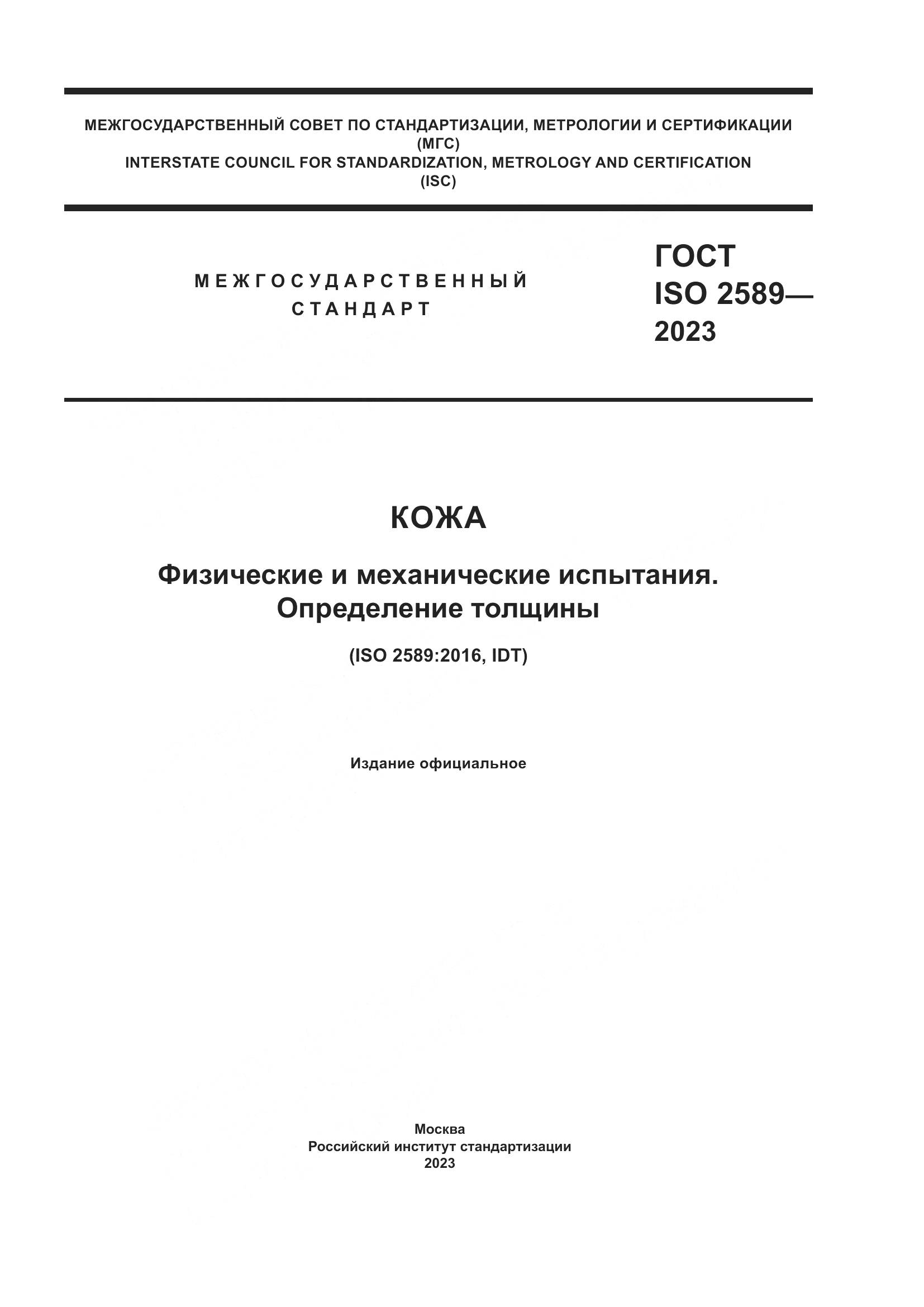 ГОСТ ISO 2589-2023, страница 1