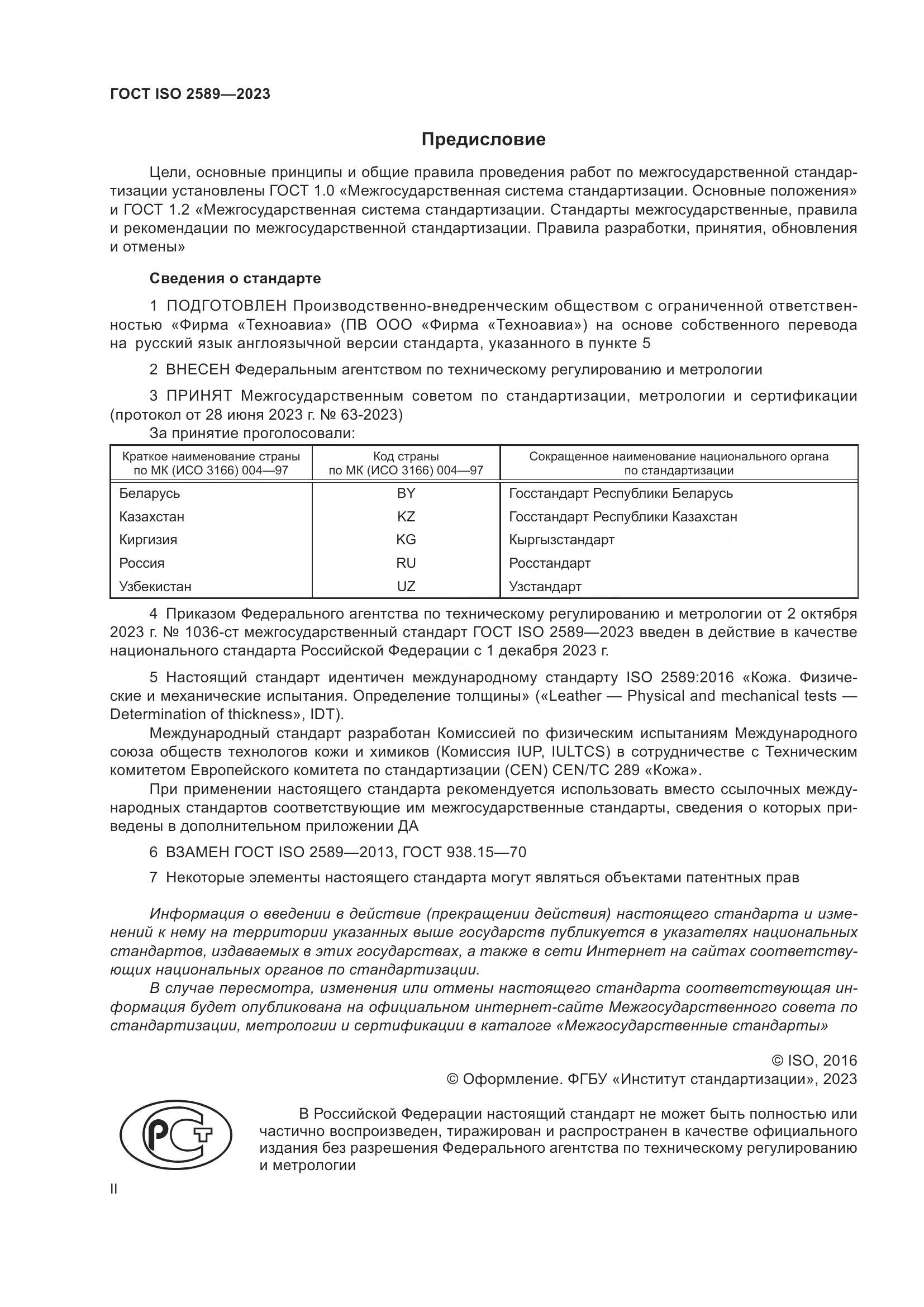 ГОСТ ISO 2589-2023, страница 2